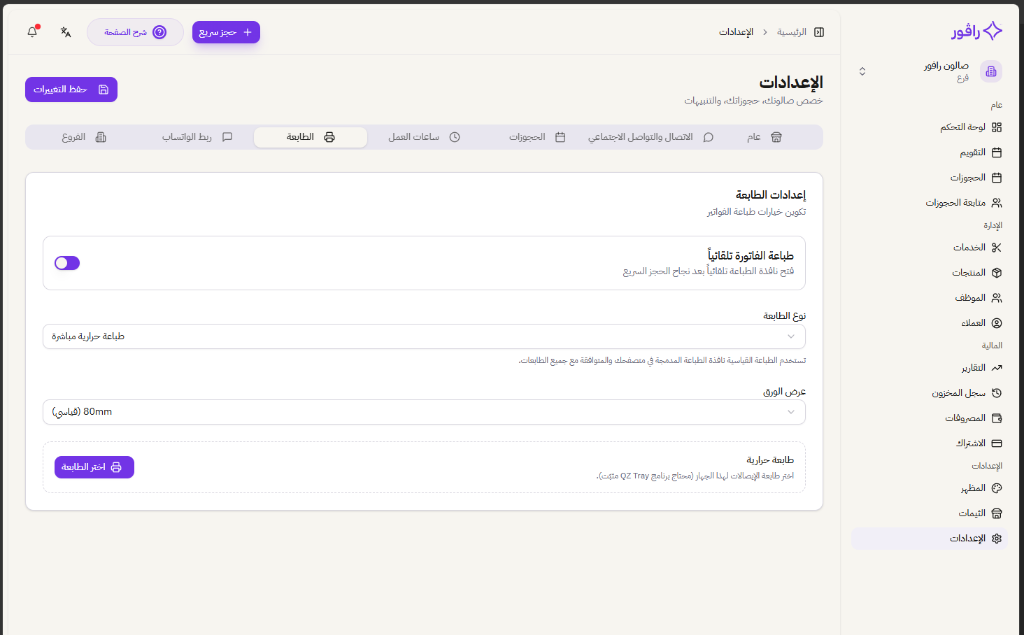 إعدادات الطابعة